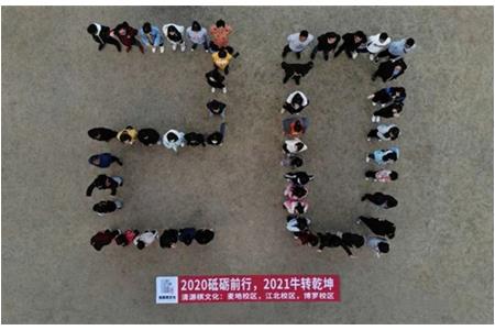 2020砥礪前行，2021“?！鞭D(zhuǎn)乾坤