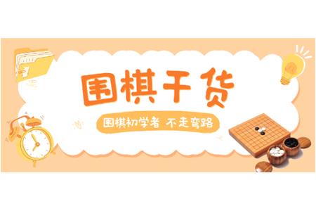 【家長必讀】圍棋初學者，不走彎路